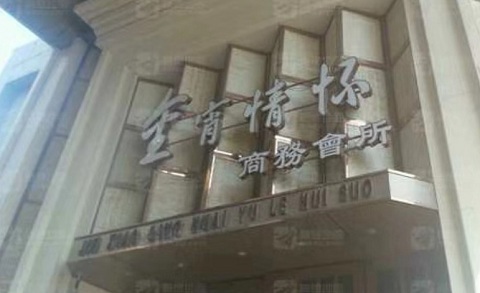 怀化金霄情怀KTV消费价格